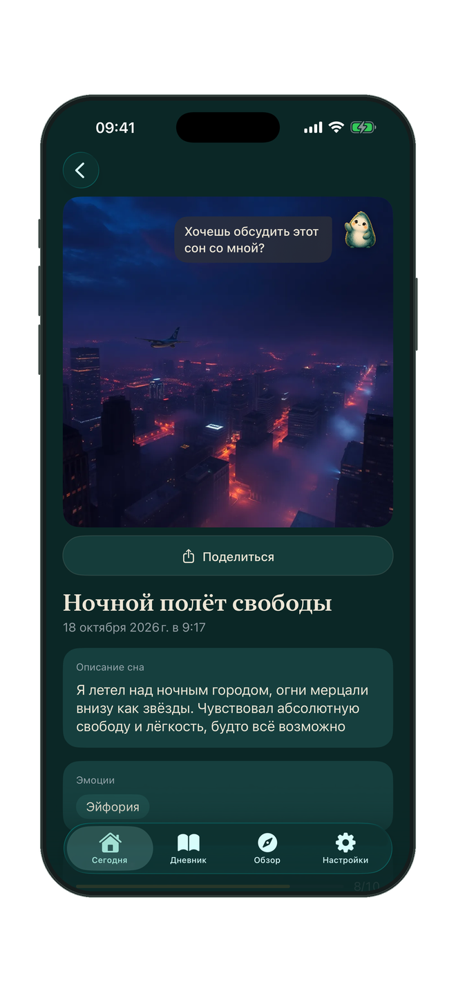 Сон с иллюстрацией, описанием и приглашением обсудить его с Дрими