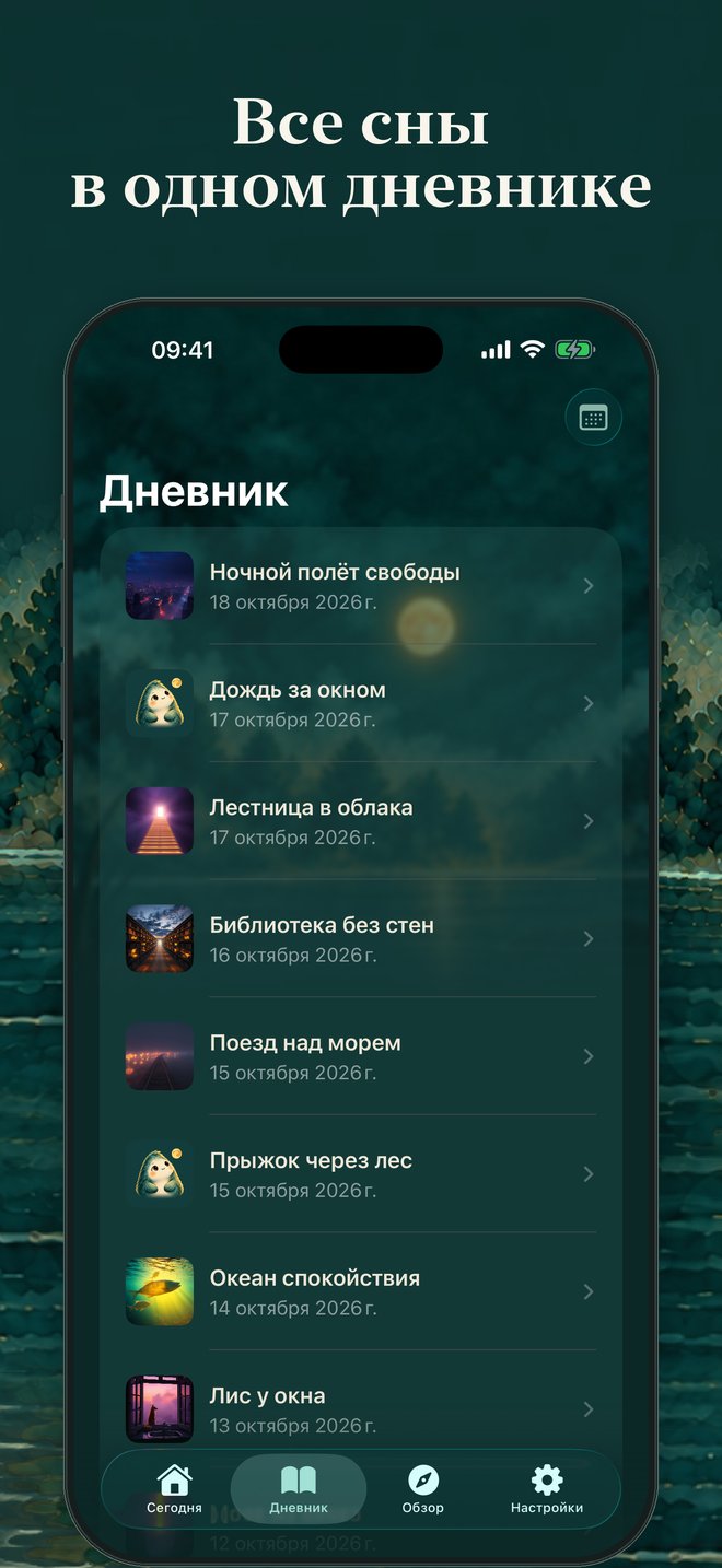 Дневник со списком снов