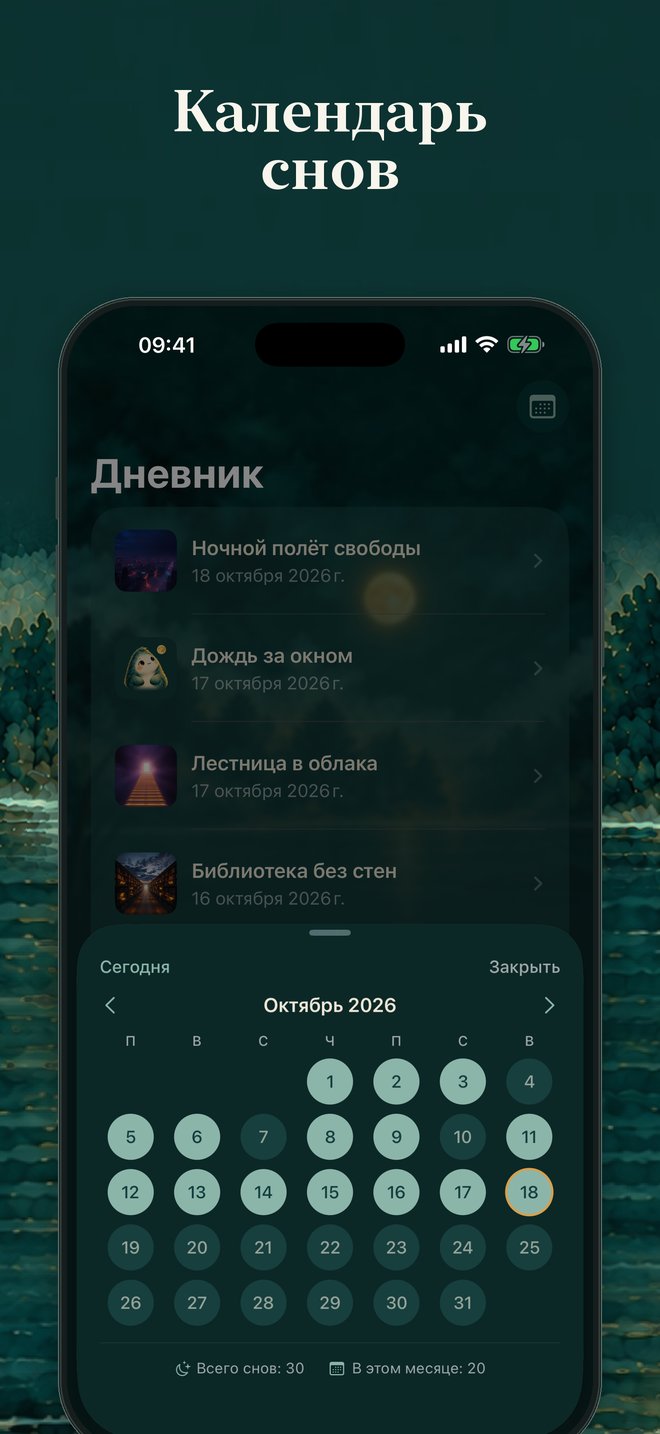 Календарь снов